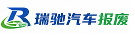 溆浦县瑞驰｜汽车报废回收｜车辆正规销户上门拖车